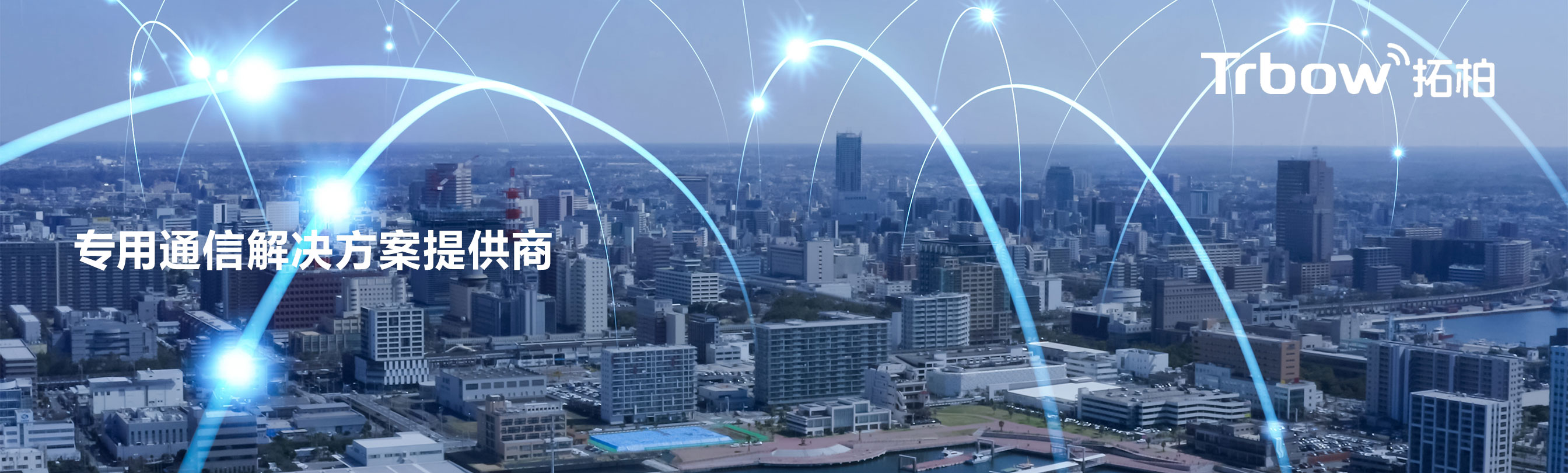 专用通信解决方案提供商