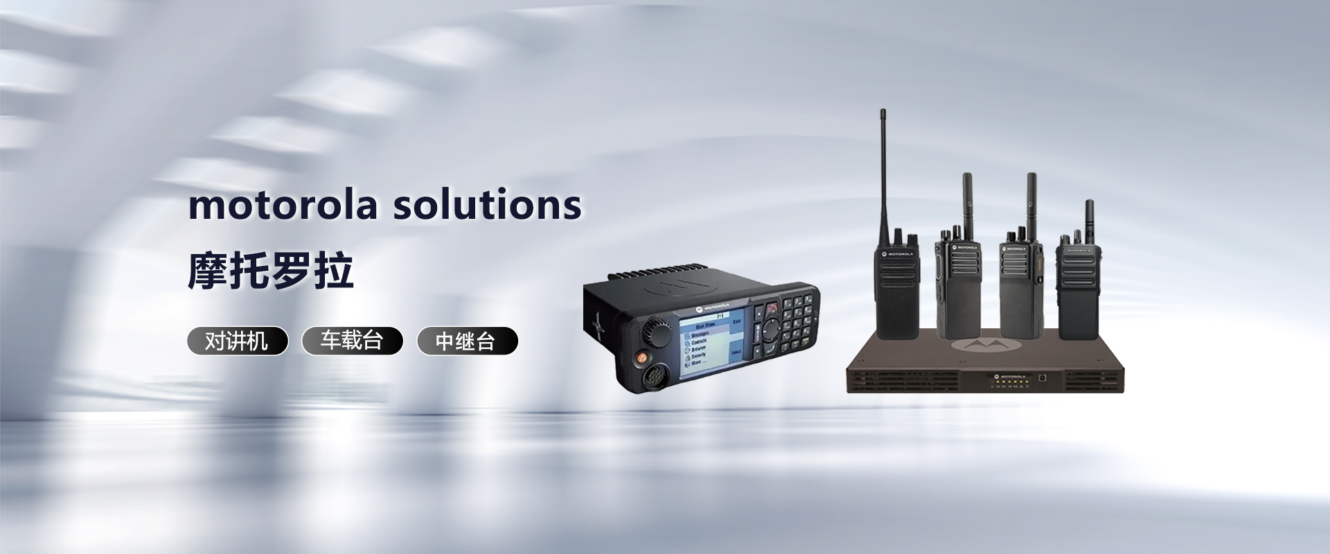 摩托罗拉数字对讲机