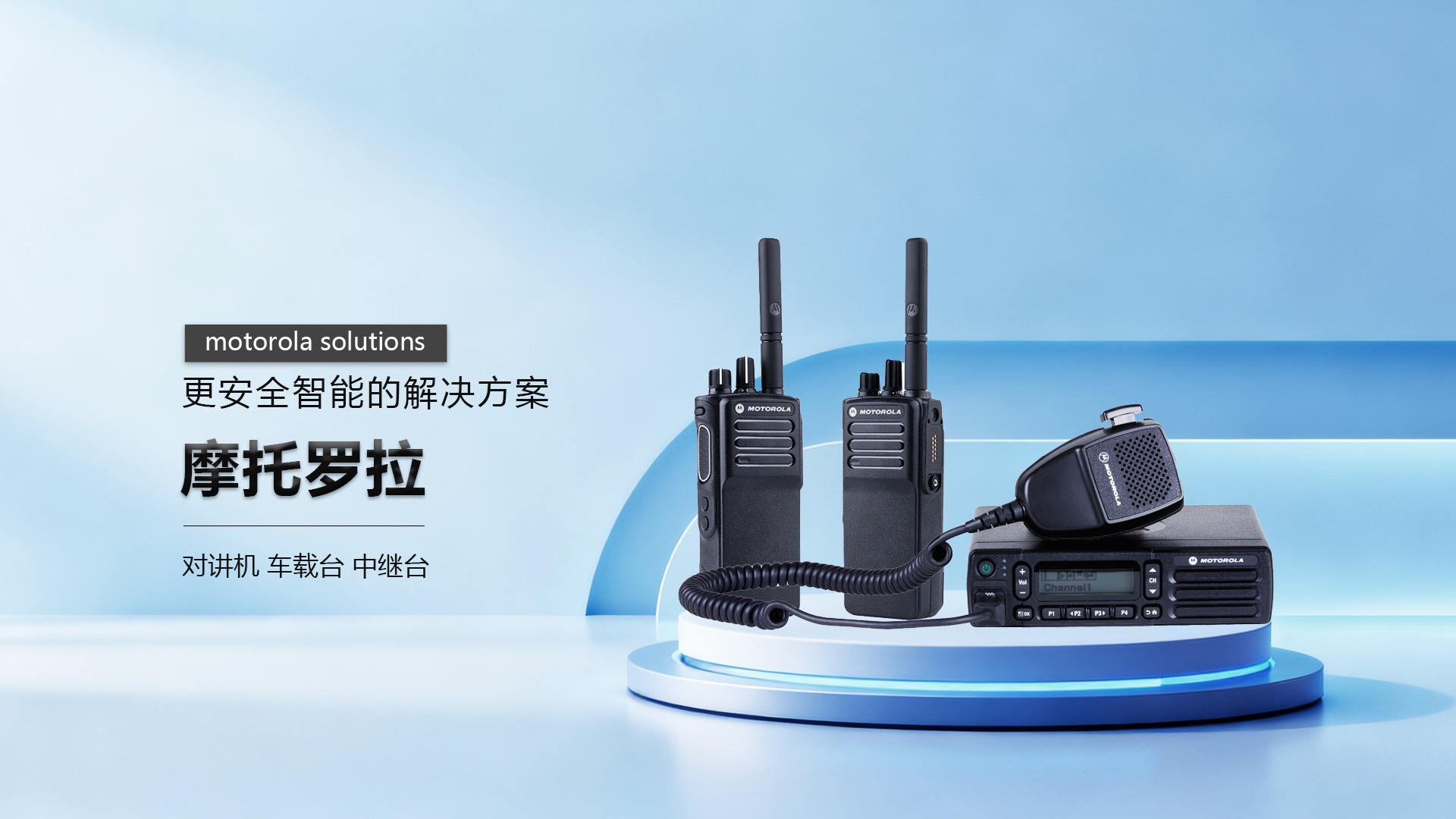 摩托对讲机