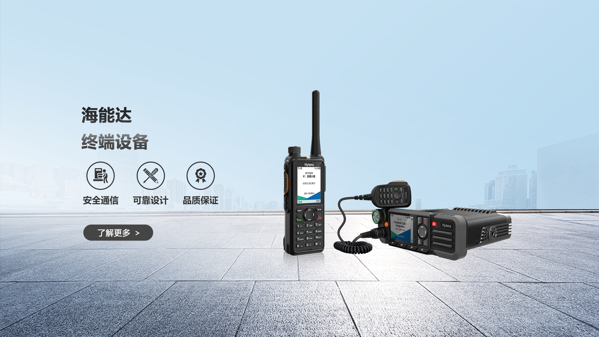 海能达对讲机