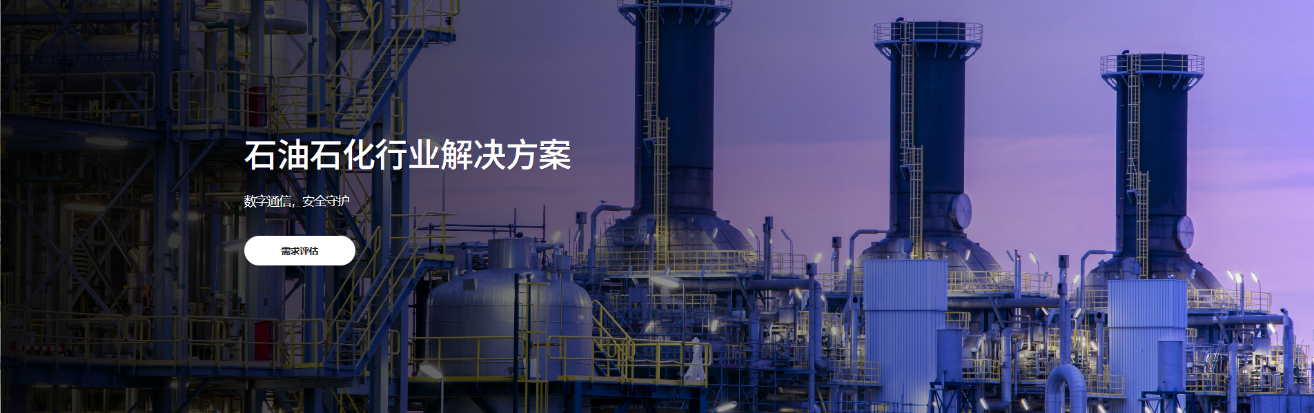 石油石化行业解决方案